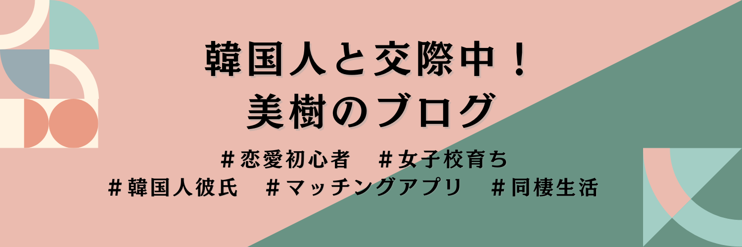 韓国人と交際中！美樹の恋愛ブログ